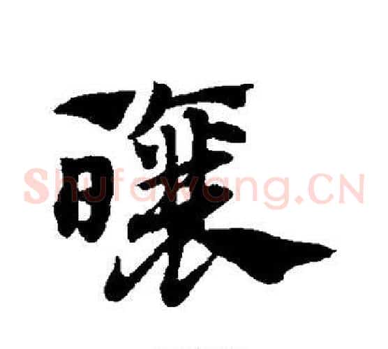 酿字赵子昂毛笔草书书法写法,摘自赵子昂毛笔草书书法作品