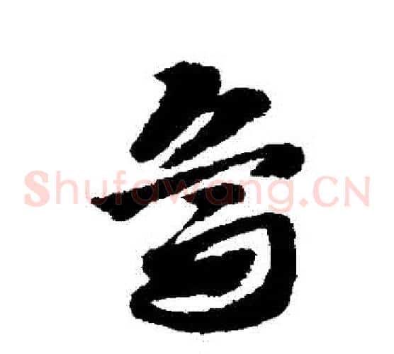 鳥字赵子昂毛笔草书书法写法,摘自赵子昂毛笔草书书法作品