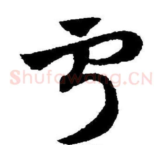 宁字赵子昂毛笔草书书法写法,摘自赵子昂毛笔草书书法作品