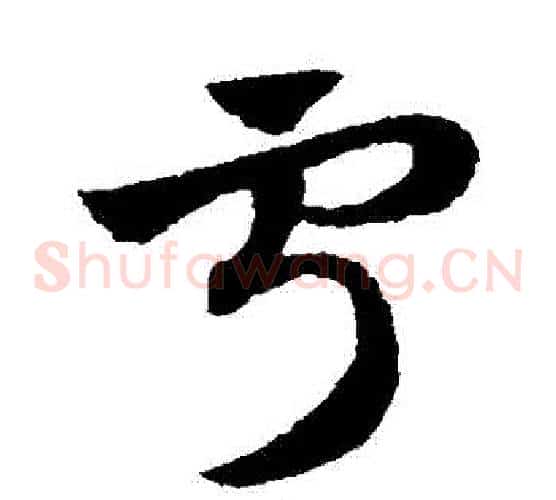 寧字赵子昂毛笔草书书法写法,摘自赵子昂毛笔草书书法作品