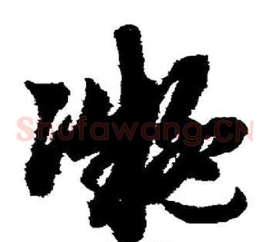 凝字赵子昂毛笔草书书法写法,摘自赵子昂毛笔草书书法作品