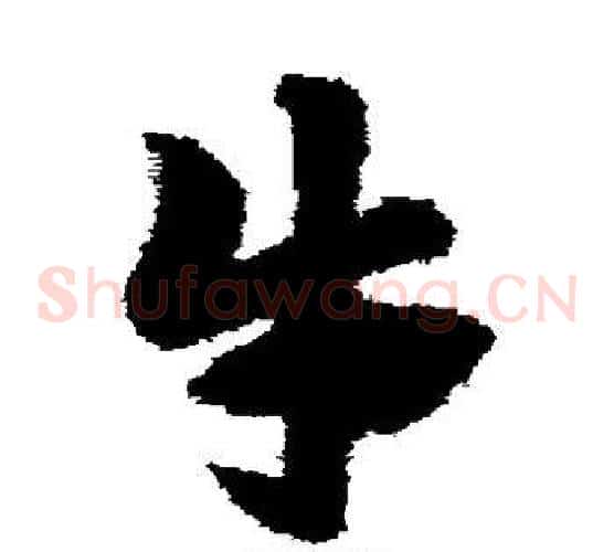 牛字赵子昂毛笔草书书法写法,摘自赵子昂毛笔草书书法作品