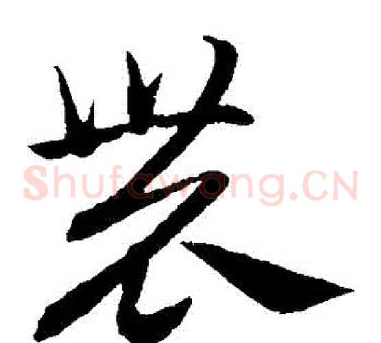 農字赵子昂毛笔草书书法写法,摘自赵子昂毛笔草书书法作品