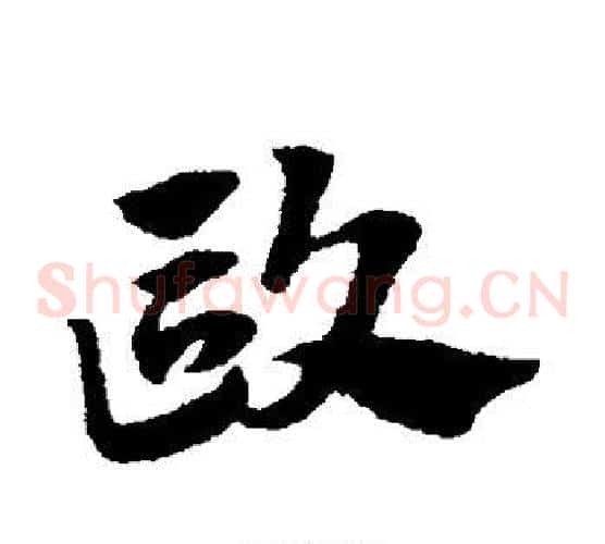 欧字赵子昂毛笔草书书法写法,摘自赵子昂毛笔草书书法作品