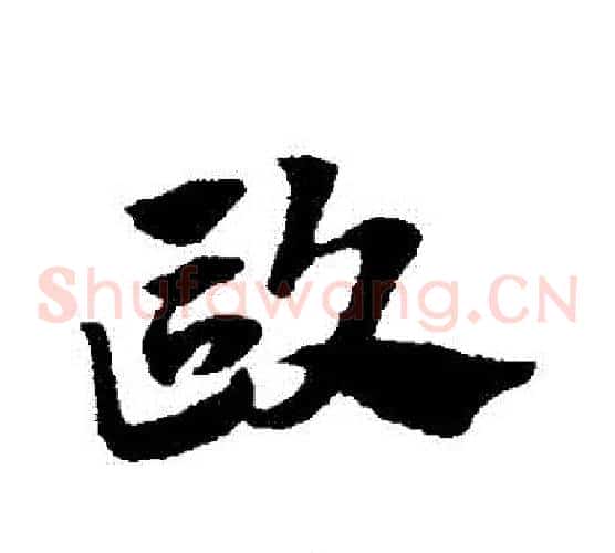 歐字赵子昂毛笔草书书法写法,摘自赵子昂毛笔草书书法作品