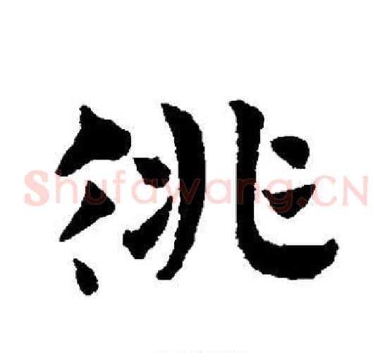 徘字赵子昂毛笔草书书法写法,摘自赵子昂毛笔草书书法作品