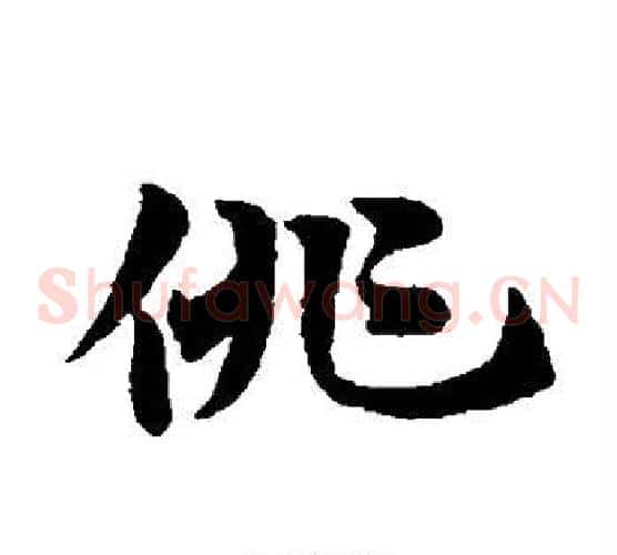 俳字赵子昂毛笔草书书法写法,摘自赵子昂毛笔草书书法作品