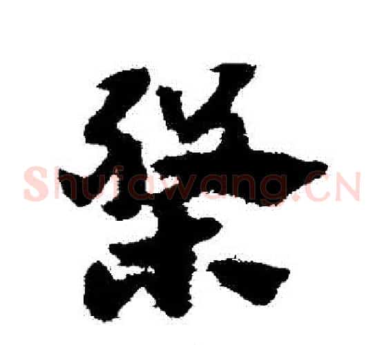 盤字赵子昂毛笔草书书法写法,摘自赵子昂毛笔草书书法作品