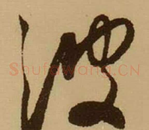 波字薛绍彭毛笔草书书法写法,摘自杂书卷