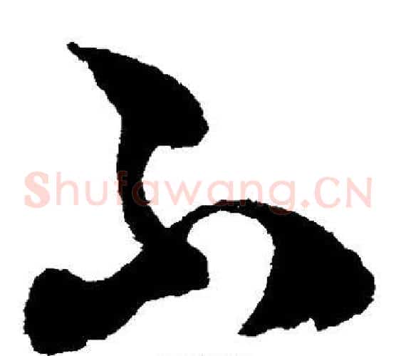 不字薛绍彭毛笔草书书法写法,摘自薛绍彭毛笔草书书法作品
