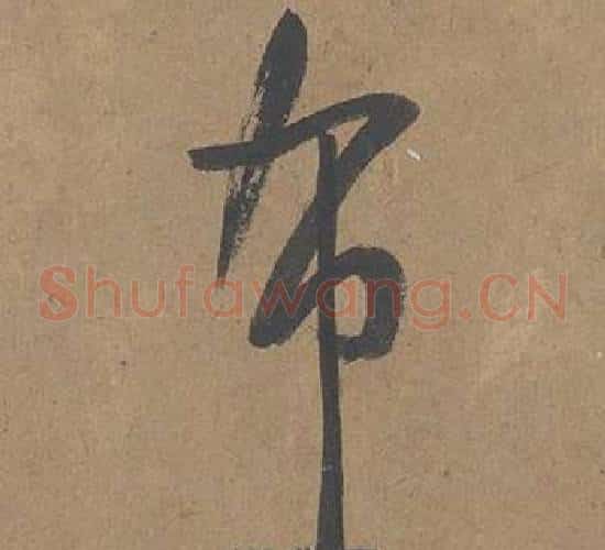 布字薛绍彭毛笔草书书法写法,摘自大年帖