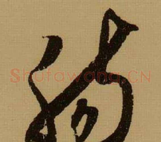 肠字薛绍彭毛笔草书书法写法,摘自杂书卷