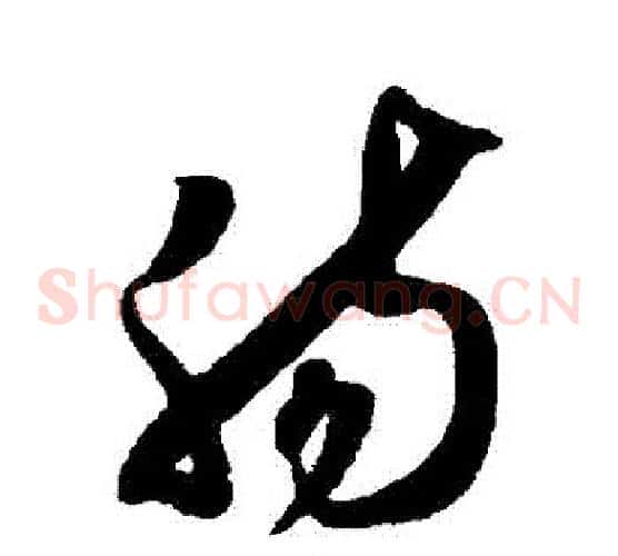 腸字薛绍彭毛笔草书书法写法,摘自薛绍彭毛笔草书书法作品