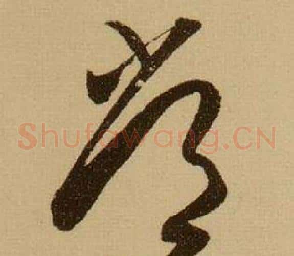 常字薛绍彭毛笔草书书法写法,摘自杂书卷
