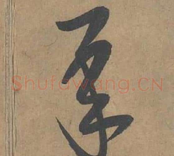 承字薛绍彭毛笔草书书法写法,摘自大年帖