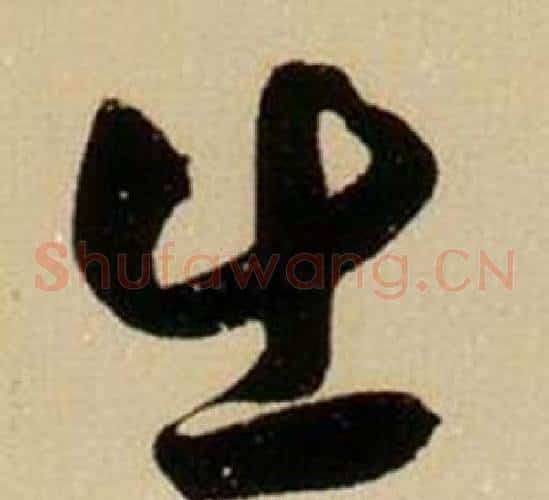 出字薛绍彭毛笔草书书法写法,摘自杂书卷