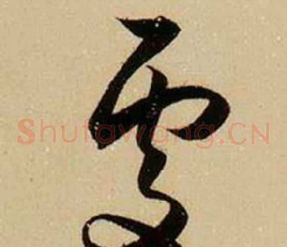 處字薛绍彭毛笔草书书法写法,摘自杂书卷
