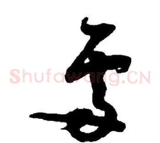 处字薛绍彭毛笔草书书法写法,摘自薛绍彭毛笔草书书法作品