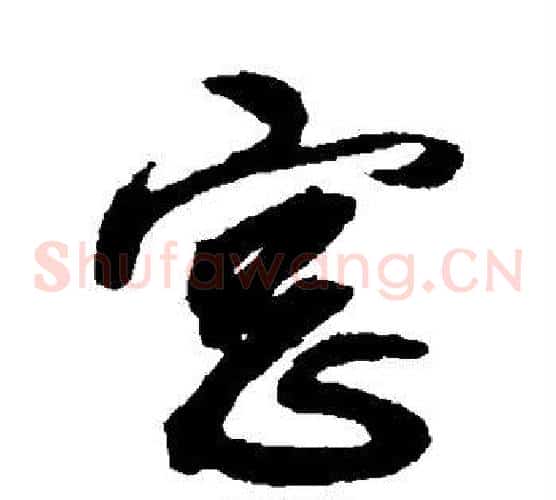 窗字薛绍彭毛笔草书书法写法,摘自薛绍彭毛笔草书书法作品