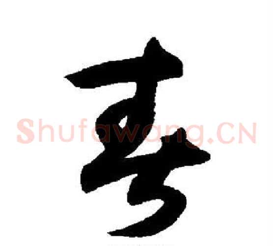 春字薛绍彭毛笔草书书法写法,摘自薛绍彭毛笔草书书法作品