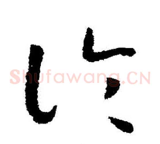 論字赵构毛笔草书书法写法,摘自赵构毛笔草书书法作品