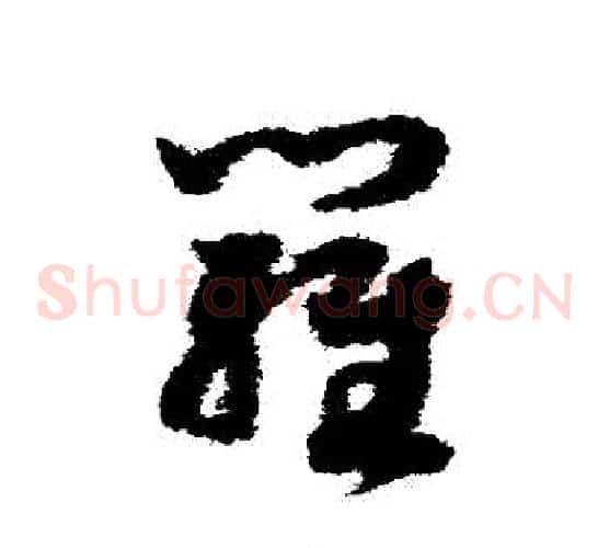 羅字赵构毛笔草书书法写法,摘自赵构毛笔草书书法作品