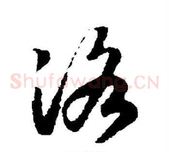 洛字赵构毛笔草书书法写法,摘自赵构毛笔草书书法作品