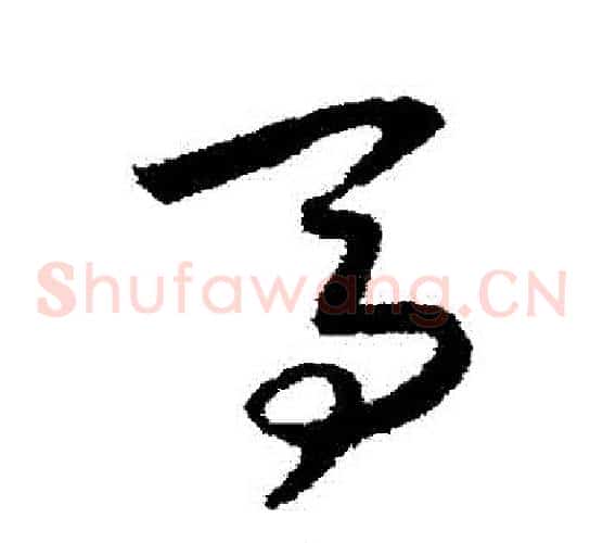 馬字赵构毛笔草书书法写法,摘自赵构毛笔草书书法作品