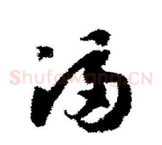 滿字赵构毛笔草书书法写法,摘自赵构毛笔草书书法作品