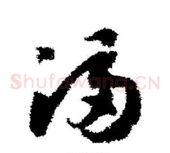 满字赵构毛笔草书书法写法,摘自赵构毛笔草书书法作品