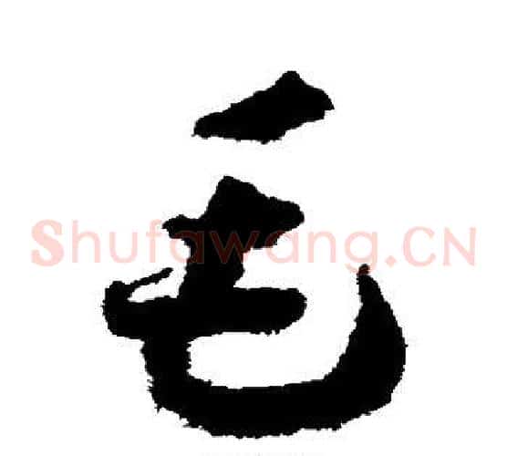 毛字赵构毛笔草书书法写法,摘自赵构毛笔草书书法作品
