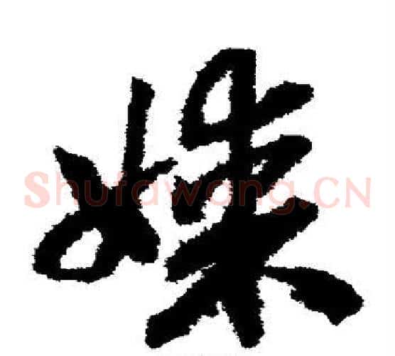 媒字赵构毛笔草书书法写法,摘自赵构毛笔草书书法作品