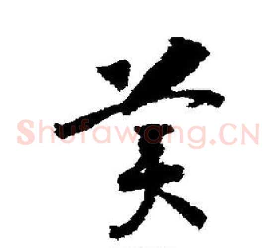 美字赵构毛笔草书书法写法,摘自赵构毛笔草书书法作品