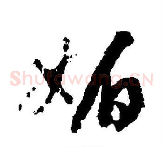媚字赵构毛笔草书书法写法,摘自赵构毛笔草书书法作品