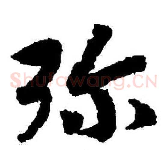 彌字赵构毛笔草书书法写法,摘自赵构毛笔草书书法作品