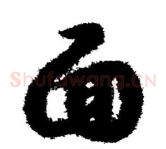 面字赵构毛笔草书书法写法,摘自赵构毛笔草书书法作品