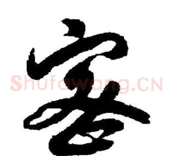密字赵构毛笔草书书法写法,摘自赵构毛笔草书书法作品