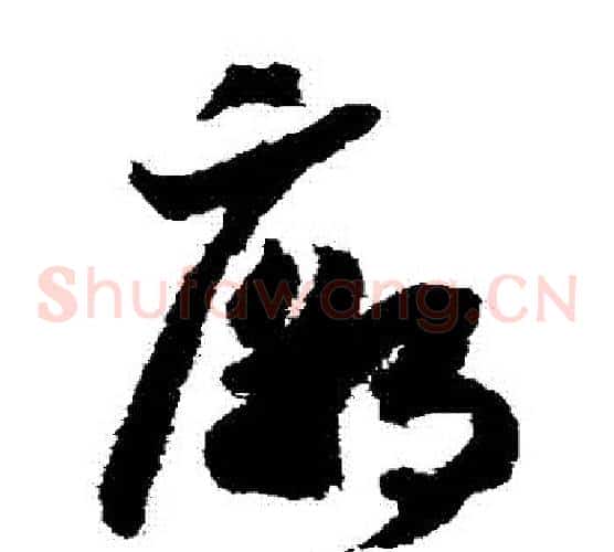 廟字赵构毛笔草书书法写法,摘自赵构毛笔草书书法作品