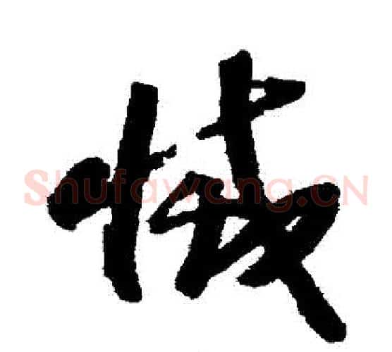 滅字赵构毛笔草书书法写法,摘自赵构毛笔草书书法作品