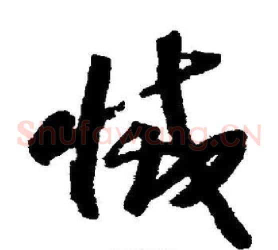 灭字赵构毛笔草书书法写法,摘自赵构毛笔草书书法作品