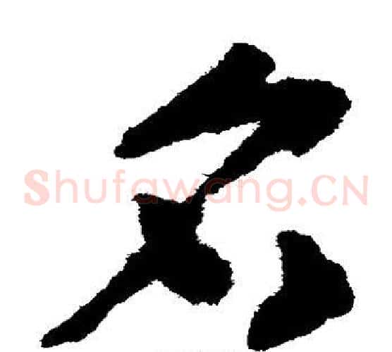 名字赵构毛笔草书书法写法,摘自赵构毛笔草书书法作品