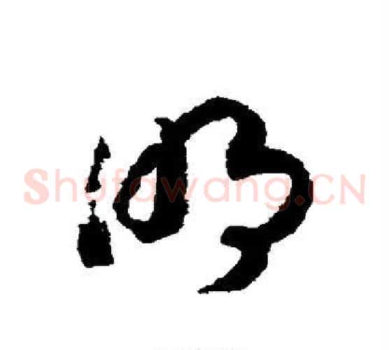 明字赵构毛笔草书书法写法,摘自赵构毛笔草书书法作品