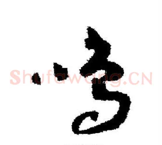 鸣字赵构毛笔草书书法写法,摘自赵构毛笔草书书法作品