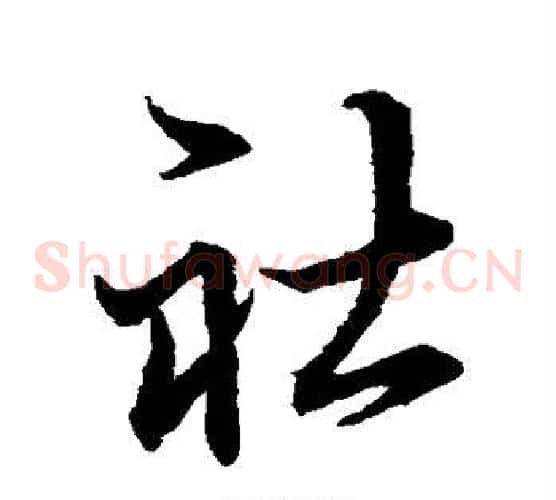 社字王羲之毛笔草书写法,摘自王羲之毛笔草书作品
