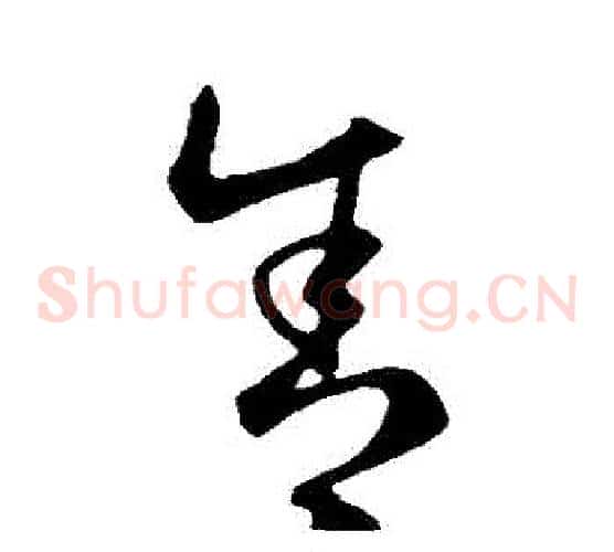 捨字王羲之毛笔草书写法,摘自王羲之毛笔草书作品
