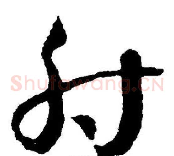 射字王羲之毛笔草书写法,摘自王羲之毛笔草书作品