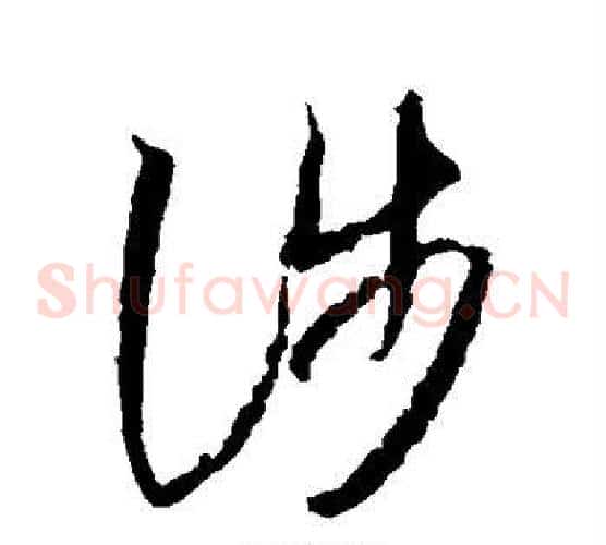 涉字王羲之毛笔草书写法,摘自王羲之毛笔草书作品