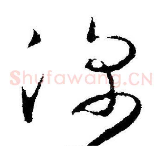 深字王羲之毛笔草书写法,摘自王羲之毛笔草书作品