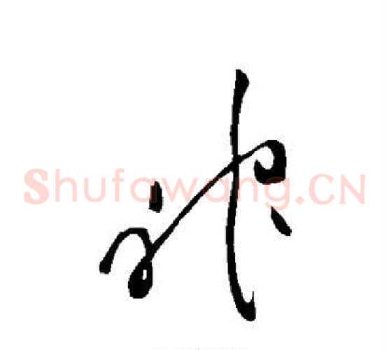 神字王羲之毛笔草书写法,摘自王羲之毛笔草书作品