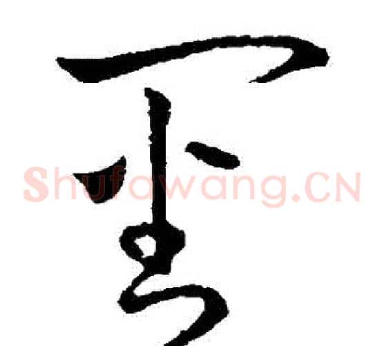審字王羲之毛笔草书写法,摘自王羲之毛笔草书作品
